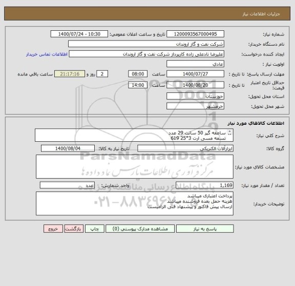 استعلام ساعقه گیر 50 سانت 29 عدد
تسمه مسی ارت 3*25 619
بست دیواری چهار راهه 72 عدد
بست دیواری دو راهه برنجی 399 عدد
بست کشویی مسی 3*25 50 عدد