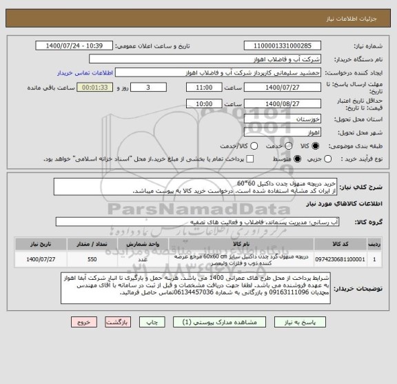 استعلام خرید دریچه منهول چدن داکتیل 60*60
از ایران کد مشابه استفاده شده است. درخواست خرید کالا به پیوست میباشد.