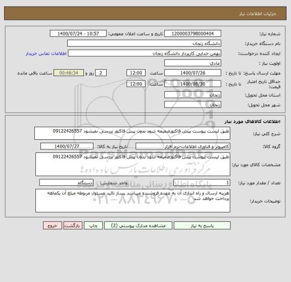 استعلام طبق لیست پیوست پیش فاکتورضمیمه شود بدون پیش فاکتور بررسی نمیشود 09122426557