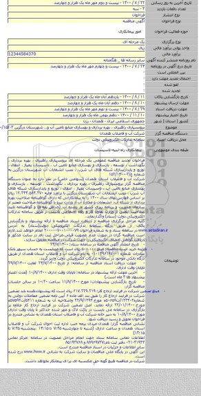 برونسپاری راهبری ، بهره برداری  و بهسازی منابع تامین آب و.. شهرستان درگزین ۳-۱۴۰۰/۱۵۲