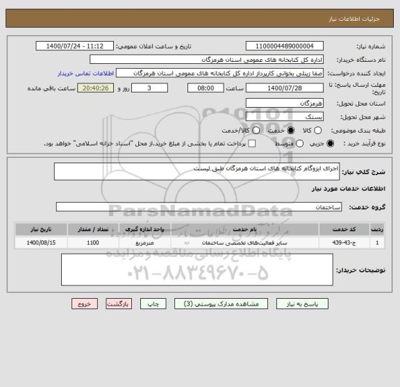 استعلام اجرای ایزوگام کتابخانه های استان هرمزگان طبق لیست