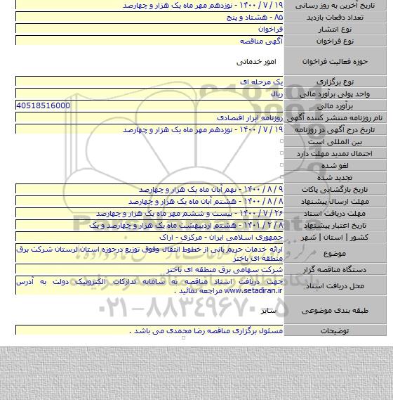 ارائه خدمات حریم بانی از خطوط انتقال وفوق توزیع درحوزه استان لرستان شرکت برق منطقه ای باختر