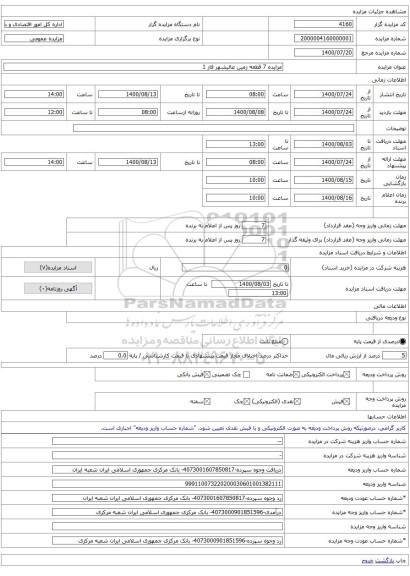 مزایده 7 قطعه زمین عالیشهر فاز 1