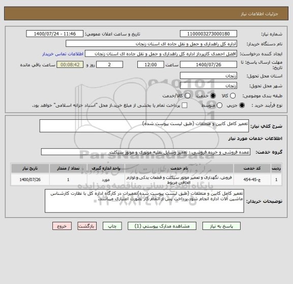 استعلام تعمیر کامل کابین و متعلقات (طبق لیست پیوست شده)