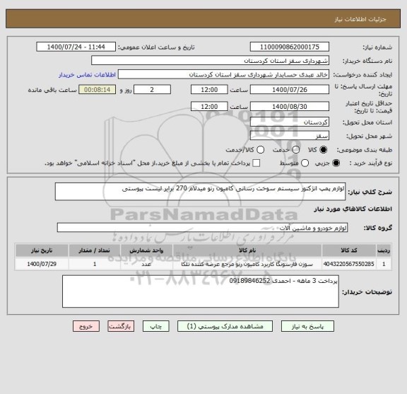 استعلام لوازم پمپ انژکتور سیستم سوخت رسانی کامیون رنو میدلام 270 برابر لیست پیوستی