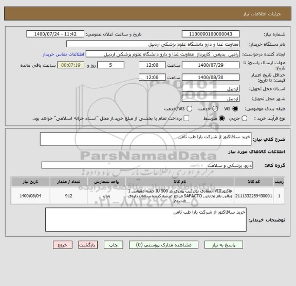 استعلام خرید سافاکتور از شرکت یارا طب ثامن