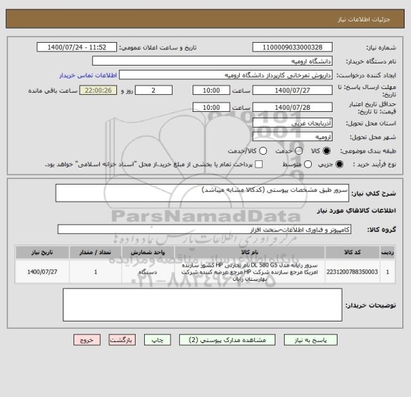 استعلام سرور طبق مشخصات پیوستی (کدکالا مشابه میباشد)