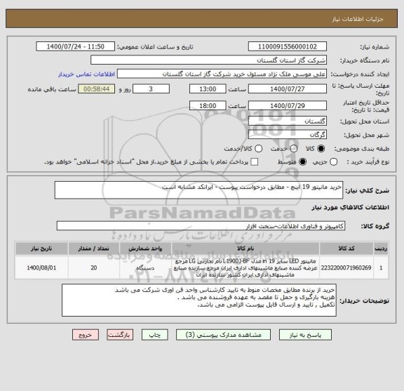 استعلام خرید مانیتور 19 اینچ - مطابق درخواست پیوست - ایرانکد مشابه است