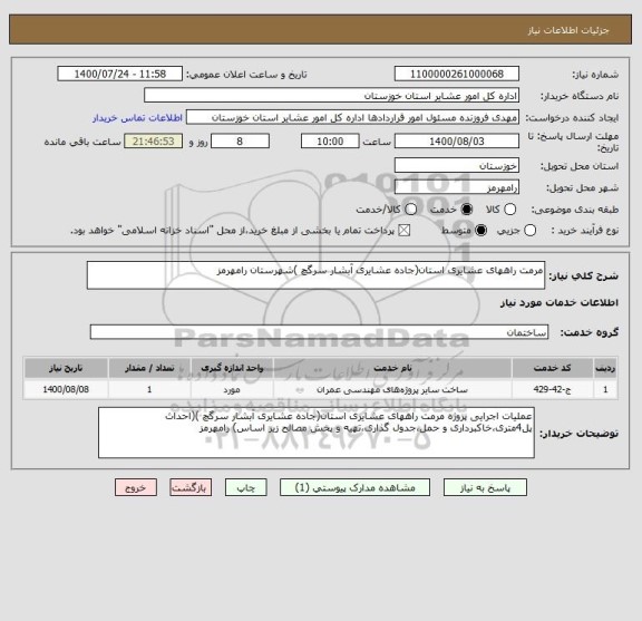 استعلام مرمت راههای عشایری استان(جاده عشایری آبشار سرگچ )شهرستان رامهرمز