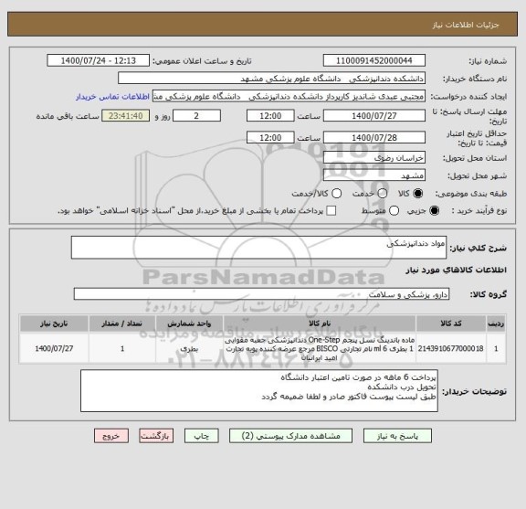 استعلام مواد دندانپزشکی