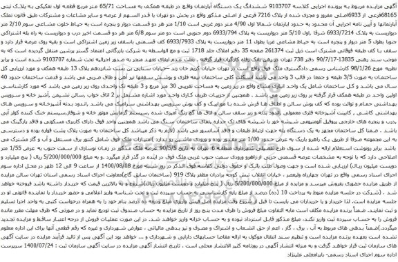 آگهی مزایده ششدانگ یک دستگاه آپارتمان واقع در طبقه همکف به مساحت 65/71 متر مربع