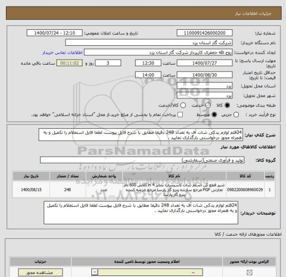 استعلام 24قلم لوازم یدکی شات آف به تعداد 248 دقیقا مطابق با شرح فایل پیوست لطفا فایل استعلام را تکمیل و به همراه مجوز درخواستی بارگذاری نمایید .