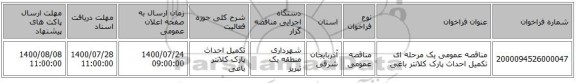 مناقصه عمومی یک مرحله ای تکمیل احداث پارک کلانتر باغی 