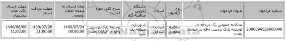 مناقصه عمومی یک مرحله ای توسعه پارک پردیس واقع در خیابان بعثت 