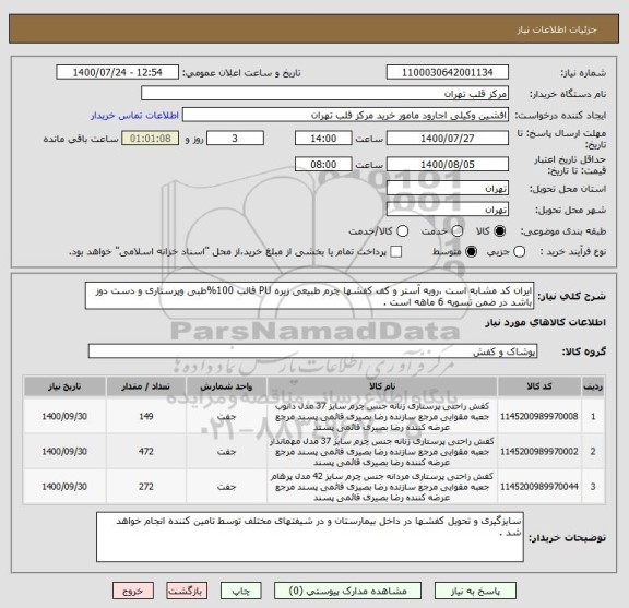 استعلام ایران کد مشابه است ،رویه آستر و کف کفشها چرم طبیعی زیره PU قالب 100%طبی وپرستاری و دست دوز باشد در ضمن تسویه 6 ماهه است .