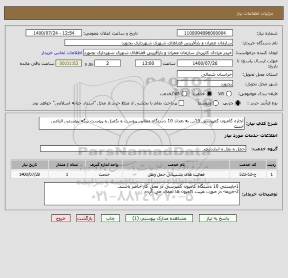 استعلام اجاره کامیون کمپرسی 10تن به تعداد 10 دستگاه مطابق پیوست و تکمیل و پیوست برگه پیوستی الزامی است