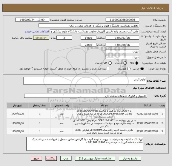 استعلام لوازم کیس