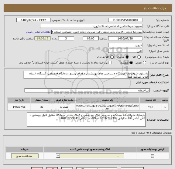 استعلام بازسازی شوفاژخانه درمانگاه و سرویس های بهداشتی و فضای پشتی درمانگاه.فقط تامین کنندگان استان قزوین شرکت کنند.