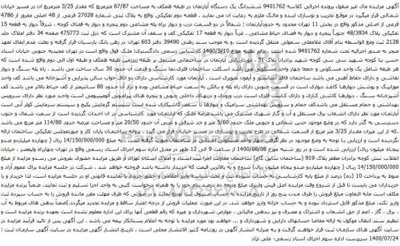 آگهی مزایده ششدانگ یک دستگاه آپارتمان در طبقه همکف به مساحت 67/87 مترمربع که مقدار 3/25 مترمربع