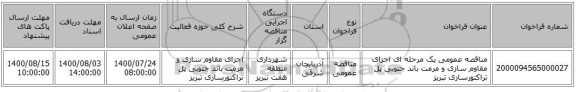 مناقصه عمومی یک مرحله ای اجرای  مقاوم سازی و مرمت باند جنوبی پل تراکتورسازی تبریز