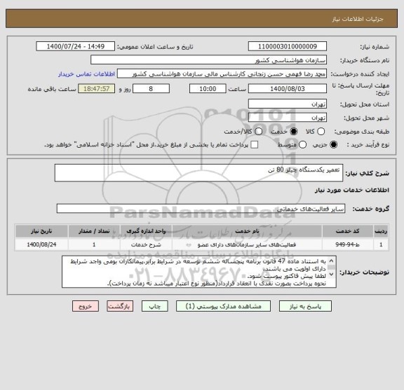 استعلام  تعمیر یکدستگاه چیلر 80 تن