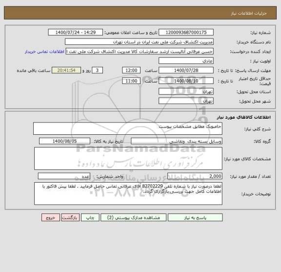 استعلام جامبوبک مطابق مشخصات پیوست