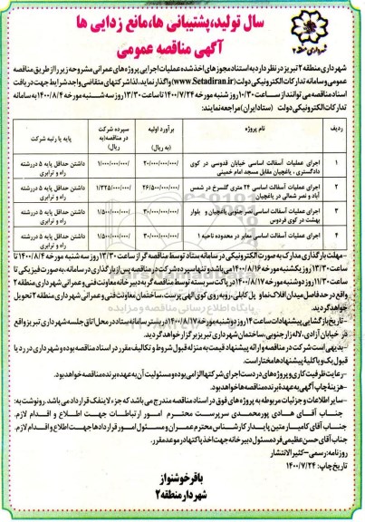 مناقصه،مناقصه اجرای عملیات آسفالت اساسی ...