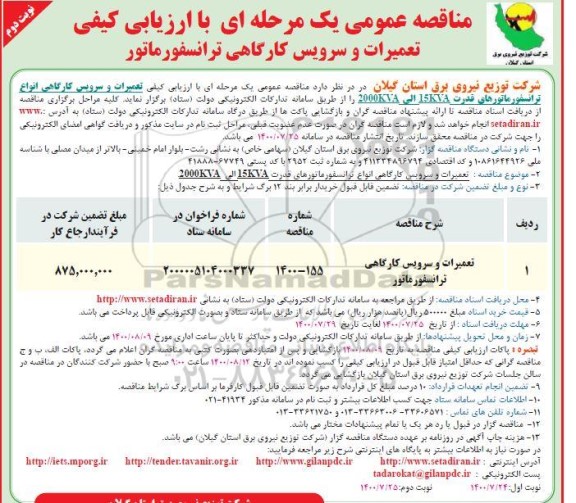 مناقصه ، مناقصه تعمیرات و سرویس کارگاهی انواع ترانسفورماتور قدرت 2000KVA الی 15KVA  -  نوبت دوم