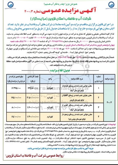 مزایده فروش تعداد 4 باب مخزن هوایی فرسوده و خارج از مدار