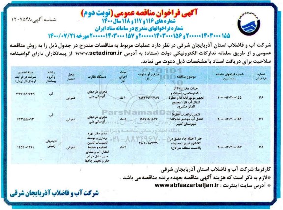 مناقصه ، مناقصه عمومی احداث مخازن 30 تا 200 متر مکعبی... نوبت دوم