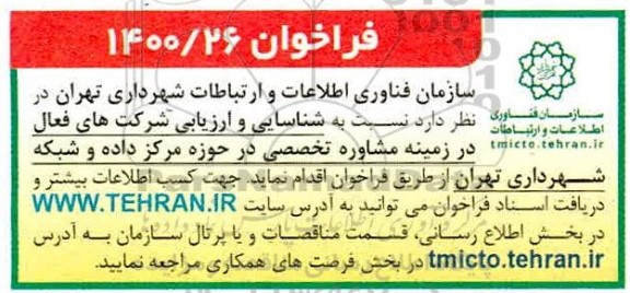 فراخوان، فراخوان شناسایی و ارزیابی شرکت های فعال در زمینه مشاوره تخصصی در حوزه مرکز داده و شبکه