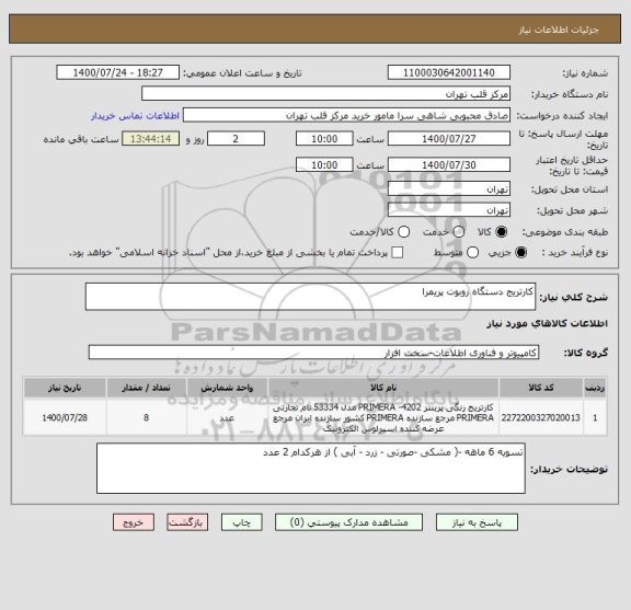 استعلام کارتریج دستگاه روبوت پریمرا