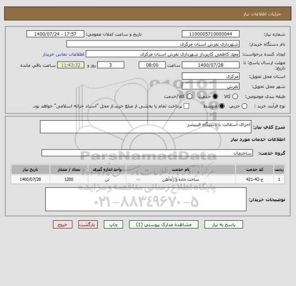 استعلام اجرای آسفالت با دستگاه فینیشر