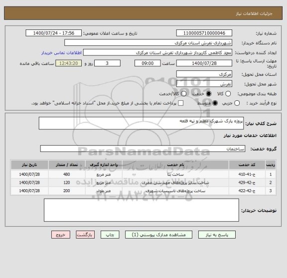 استعلام پروژه پارک شهرک معلم و تپه قلعه