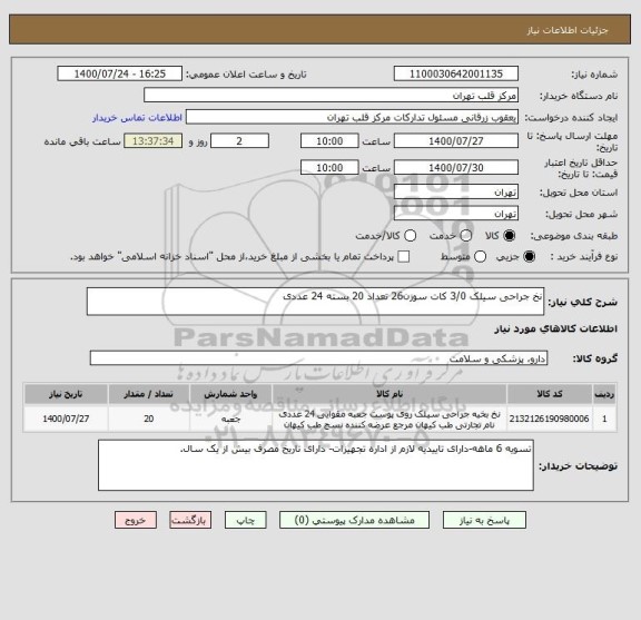 استعلام نخ جراحی سیلک 3/0 کات سوزن26 تعداد 20 بسته 24 عددی