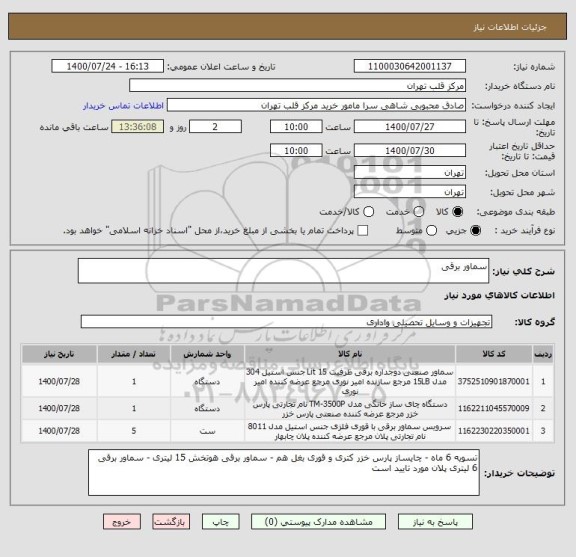 استعلام سماور برقی