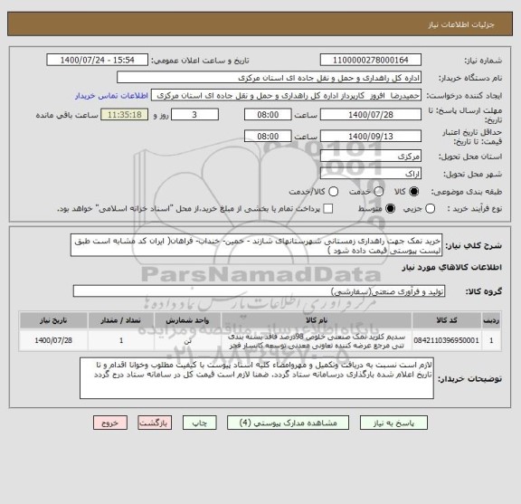 استعلام خرید نمک جهت راهداری زمستانی شهرستانهای شازند - خمین- خنداب- فراهان( ایران کد مشابه است طبق لیست پیوستی قیمت داده شود ) 