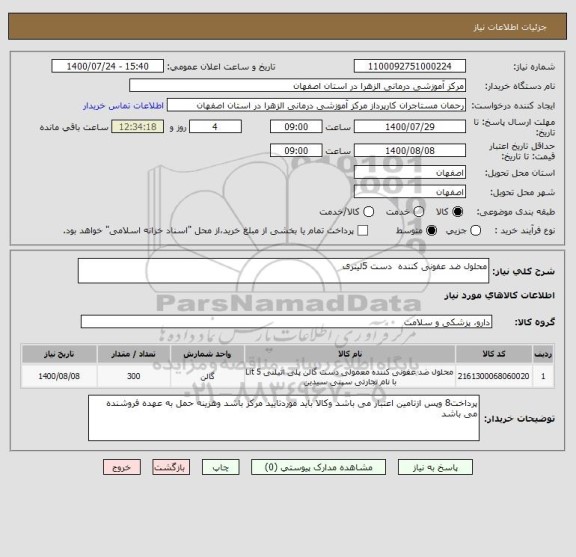 استعلام محلول ضد عفونی کننده  دست 5لیتری