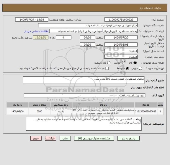 استعلام محلول ضدعفونی کننده دست 500سی سی