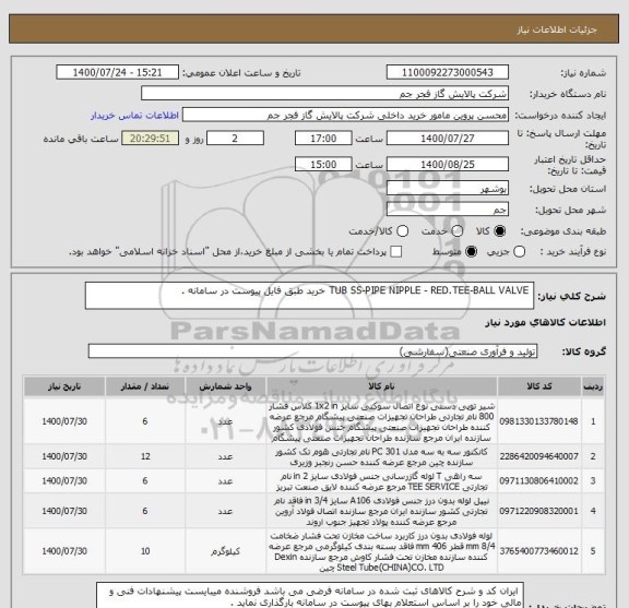 استعلام  TUB SS-PIPE NIPPLE - RED.TEE-BALL VALVE خرید طبق فایل پیوست در سامانه . 