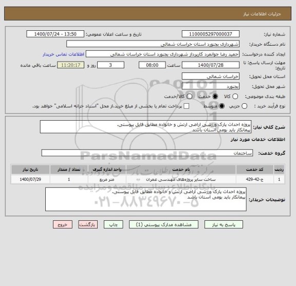 استعلام پروژه احداث پارک ورزشی اراضی ارتش و خانواده مطابق فایل پیوستی.
پیمانکار باید بومی استان باشد