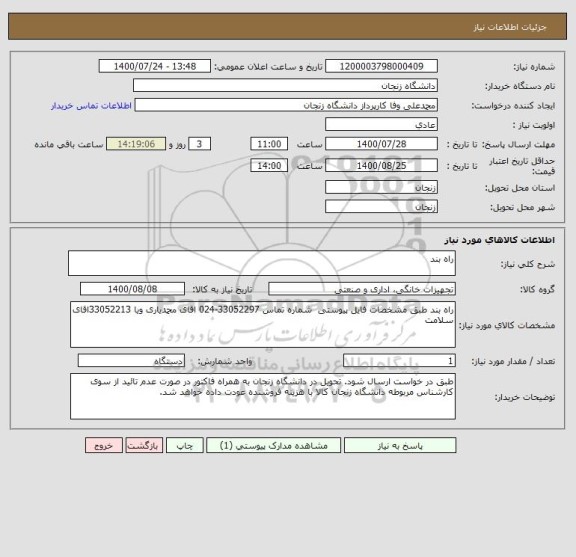 استعلام راه بند