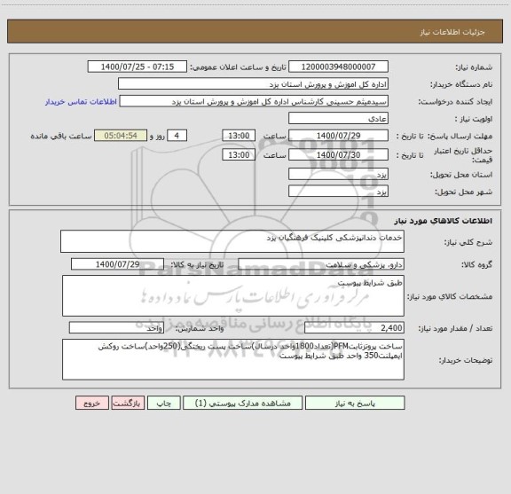 استعلام خدمات دندانپزشکی کلینیک فرهنگیان یزد