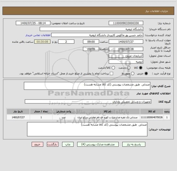 استعلام صندلی  طبق مشخصات پیوستی (کد کالا مشابه هست)