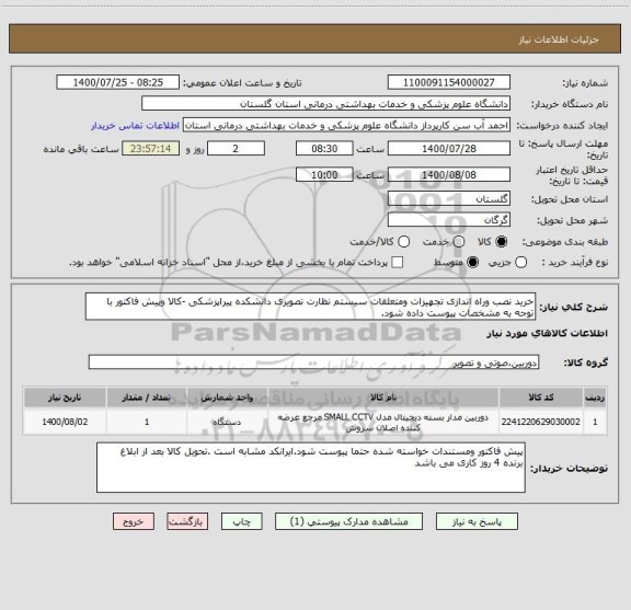 استعلام خرید نصب وراه اندازی تجهیزات ومتعلقات سیستم نظارت تصویری دانشکده پیراپزشکی -کالا وپیش فاکتور با توجه به مشخصات پیوست داده شود.