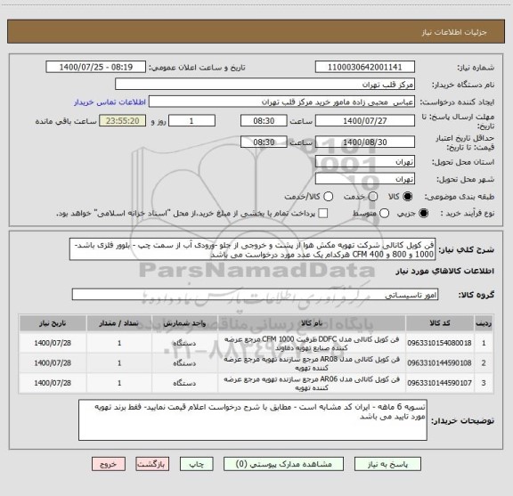 استعلام فن کویل کانالی شرکت تهویه مکش هوا از پشت و خروجی از جلو -ورودی آب از سمت چپ - بلوور فلزی باشد-1000 و 800 و 400 CFM هرکدام یک عدد مورد درخواست می باشد