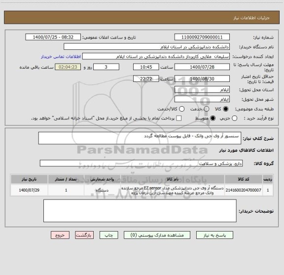 استعلام  سنسور آر وی جی واتک - فایل پیوست مطالعه گردد