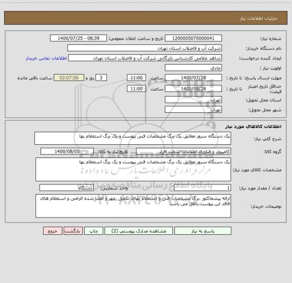 استعلام یک دستگاه سرور مطابق یک برگ مشخصات فنی پیوست و یک برگ استعلام بها