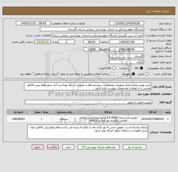 استعلام خرید ونصب وراه اندازی تجهیزات ومتعلقات سیستم نظارت تصویری شبکه بهداشت آزاد شهر-لطفا پیش فاکتور وجنس را با توجه با مشخصات پیوست داده شود.