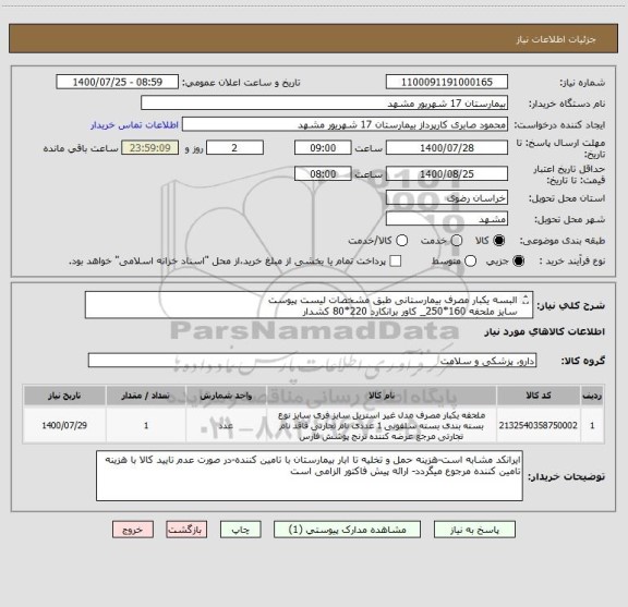 استعلام البسه یکبار مصرف بیمارستانی طبق مشخصات لیست پیوست
سایز ملحفه 160*250_ کاور برانکارد 220*80 کشدار
پارچه 40 گرم